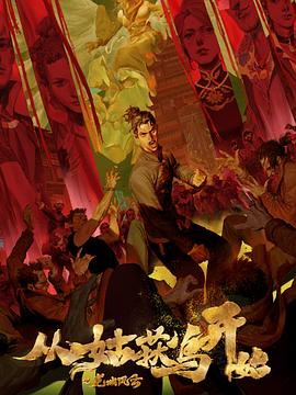 封门村分钟海报剧照